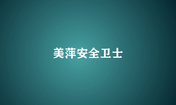 美萍安全卫士