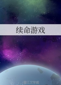 续命游戏