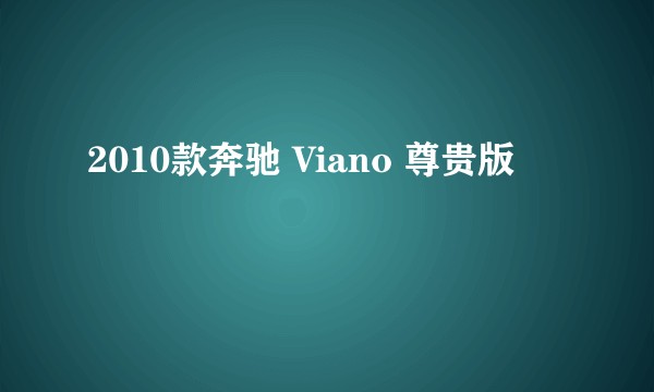2010款奔驰 Viano 尊贵版