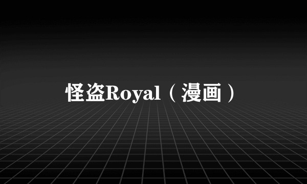 怪盗Royal（漫画）