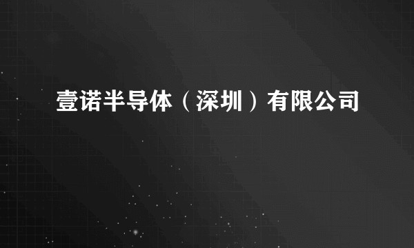 壹诺半导体（深圳）有限公司
