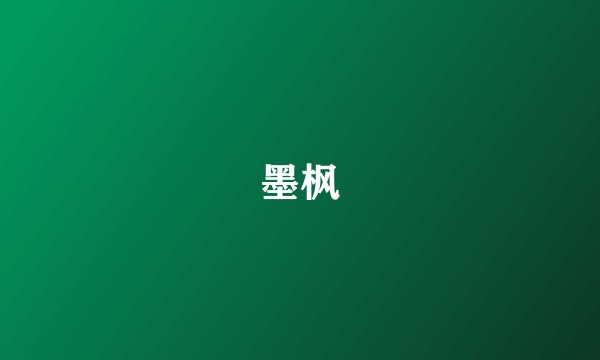 墨枫