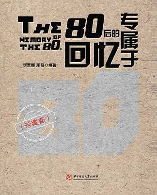 专属于80后的回忆