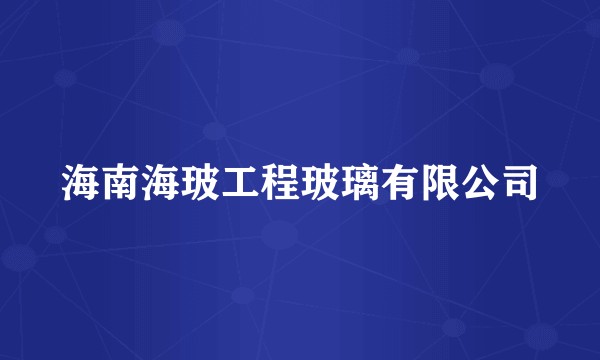 海南海玻工程玻璃有限公司