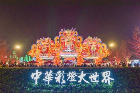 自贡·中华彩灯大世界