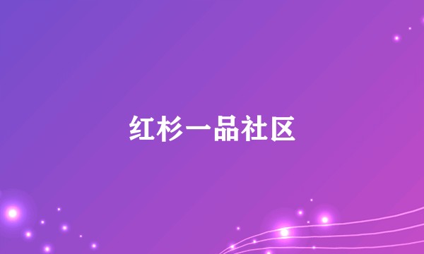 红杉一品社区
