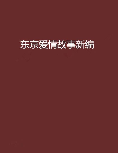 东京爱情故事新编