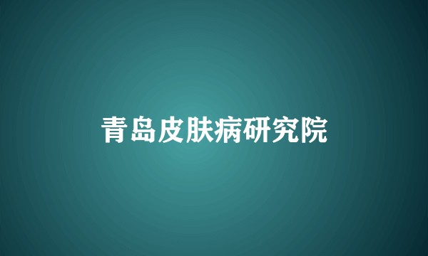 青岛皮肤病研究院