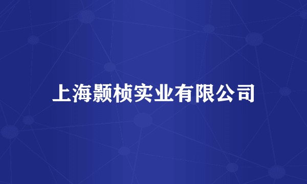 上海颢桢实业有限公司