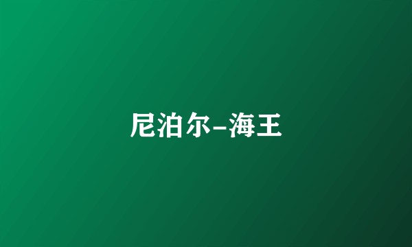 尼泊尔-海王
