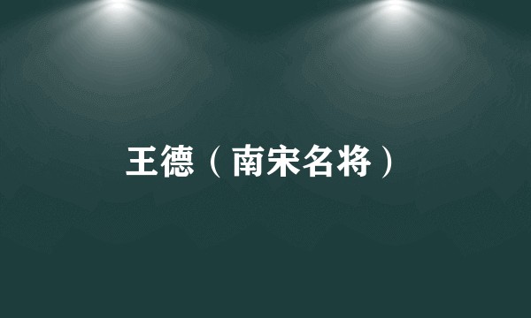 王德（南宋名将）