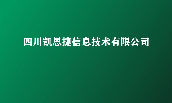 四川凯思捷信息技术有限公司