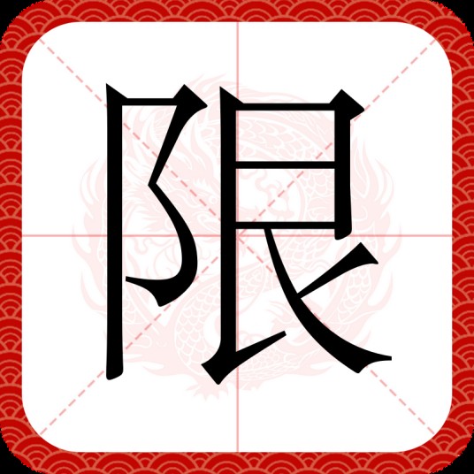限（汉语文字）