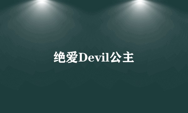 绝爱Devil公主