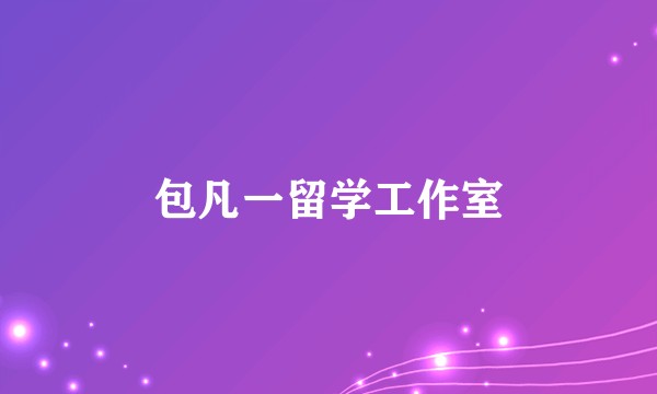 包凡一留学工作室