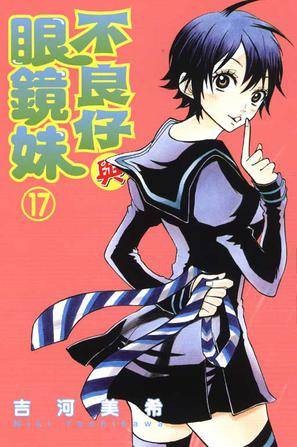 不良仔与眼镜妹(17)