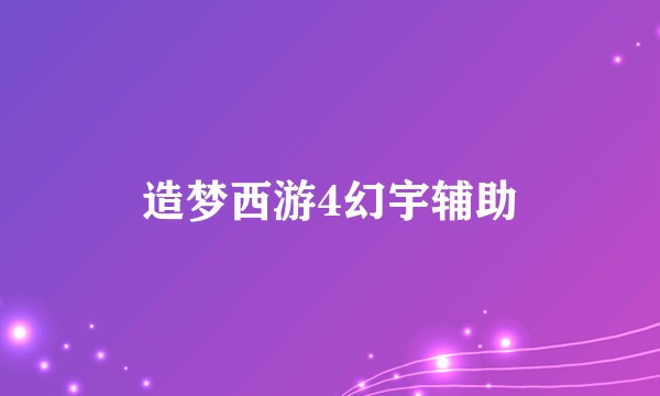 造梦西游4幻宇辅助