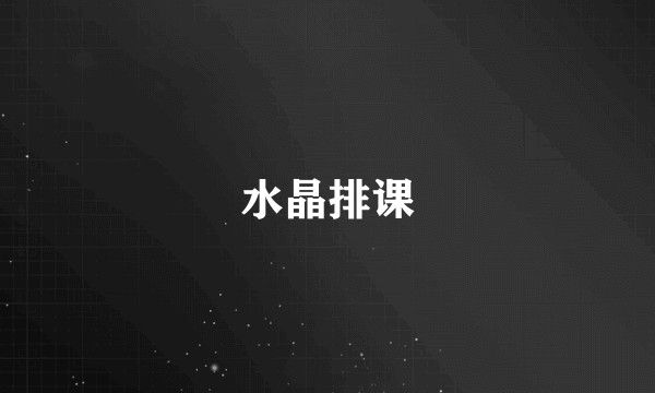 水晶排课