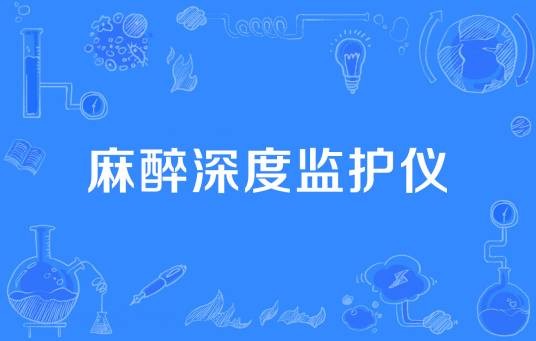麻醉深度监护仪