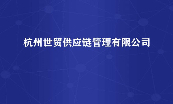 杭州世贸供应链管理有限公司