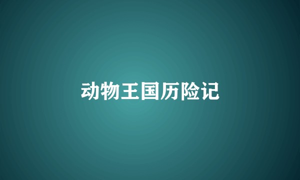 动物王国历险记