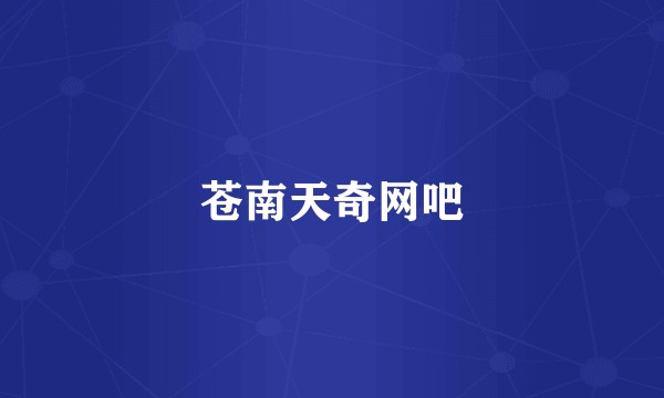 苍南天奇网吧