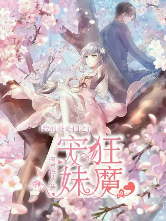 我的哥哥们之宠妹狂魔