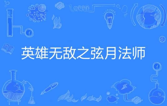 英雄无敌之弦月法师