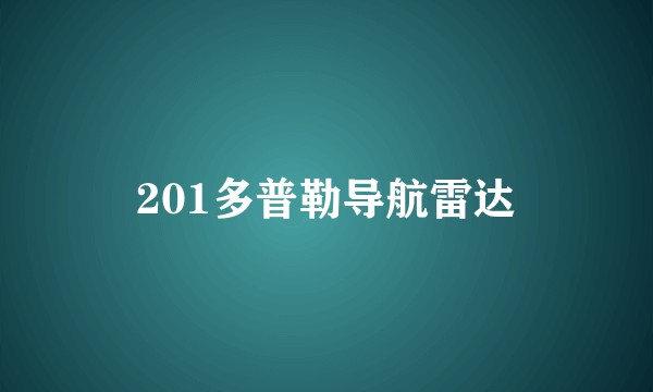 201多普勒导航雷达