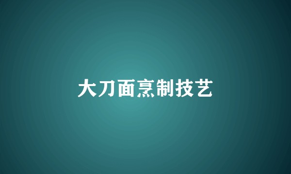 大刀面烹制技艺