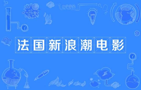 法国新浪潮电影（名词）