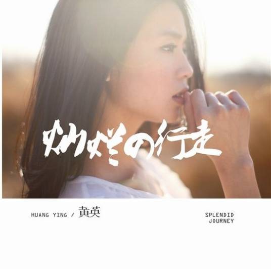 远歌(黄英与吴彤合唱歌曲)