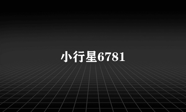 小行星6781