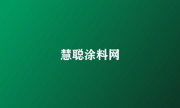 慧聪涂料网