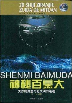 神秘百慕大：失踪的魔窟与超文明的通道
