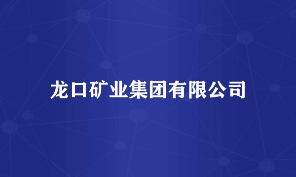 龙口矿业集团有限公司