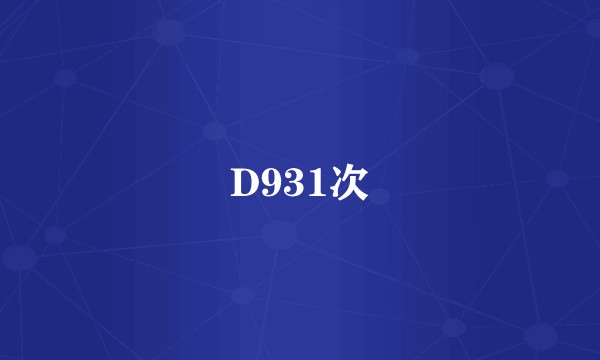 D931次