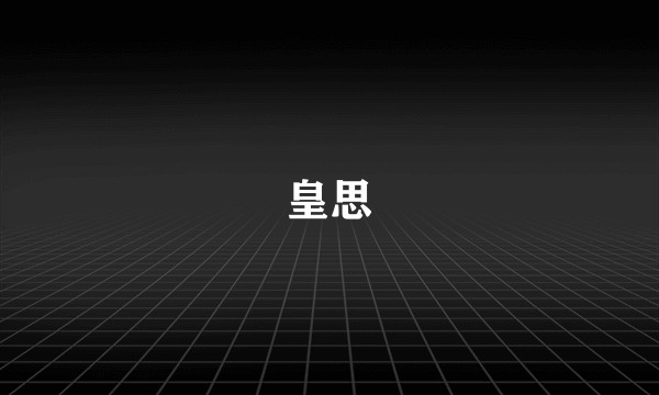 皇思