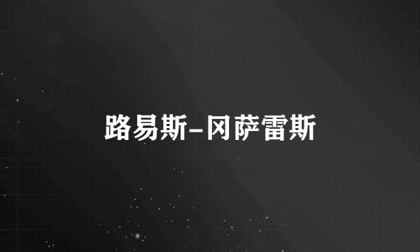 路易斯-冈萨雷斯