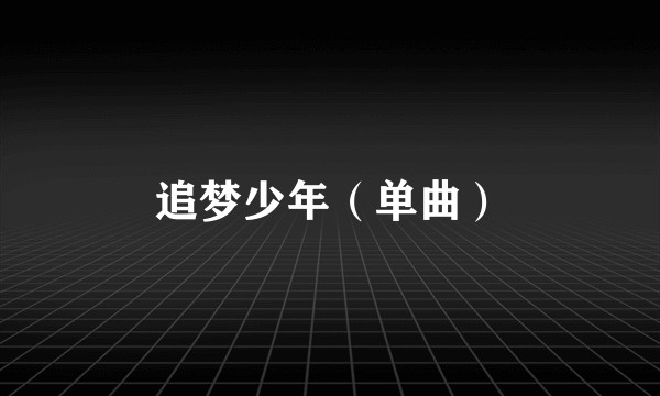 追梦少年（单曲）