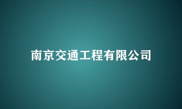 南京交通工程有限公司
