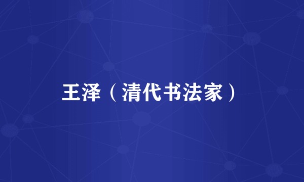 王泽（清代书法家）