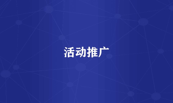 活动推广