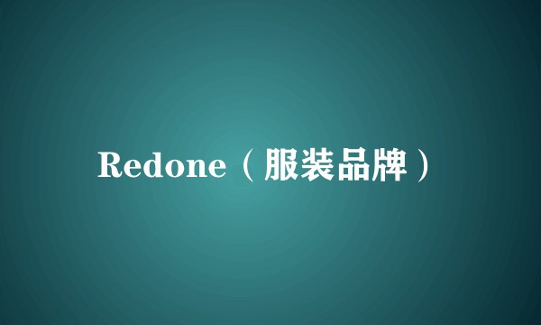 Redone（服装品牌）