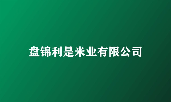 盘锦利是米业有限公司