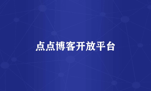 点点博客开放平台