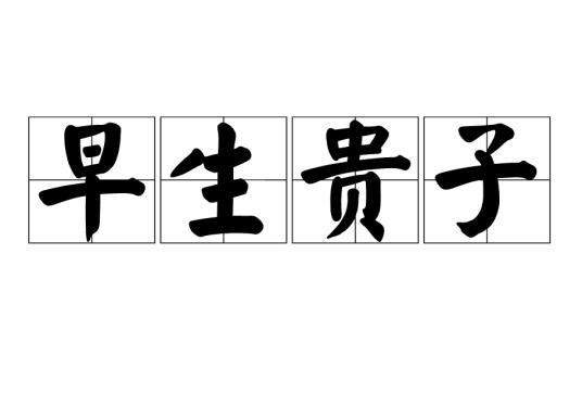 早生贵子(汉语词语)