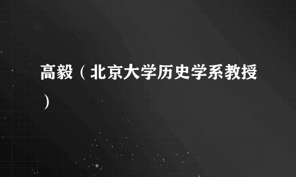 高毅(北京大学历史学系教授)