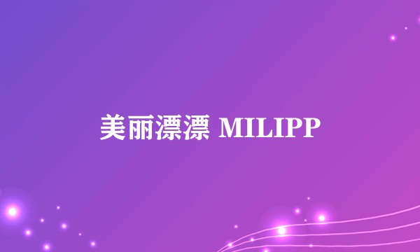 美丽漂漂 MILIPP