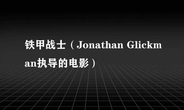 铁甲战士(Jonathan Glickman执导的电影)